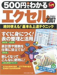 500円でわかるエクセル2007―絶対使える!基本&上達テクニック 入門 (Gakken Computer Mook)