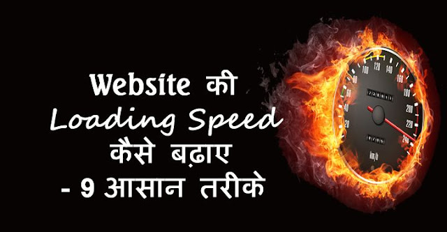 website ki loading speed kaise badhaye, how to increase website speed in hindi,Website page speed checker online tools, blog ki speed kaise badhaye, fast loading sites, make loading time fast, blog ki page ranking kaise badahte hai