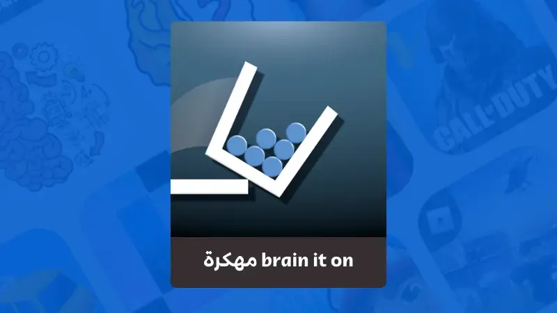 تحميل لعبة الالغاز 2024 brain it on مهكرة