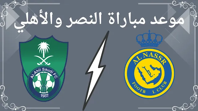 موعد مباراة النصر والأهلي