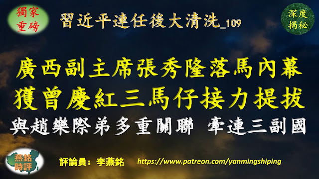 【独家重磅】李燕铭：广西原副主席张秀隆落马内幕 曾获曾庆红三名心腹马仔接力提拔 张秀隆与赵乐际弟赵乐秦多重隐秘关联 牵连三名副国级高官 习近平连任后大清洗（109） 围剿赵乐际（23） 习清洗广西帮围猎郭声琨（11）