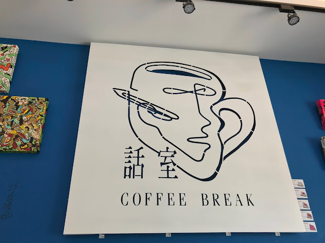 話室Coffee Break｜美學輕食咖啡館｜家常美食料理，體驗藝術生活