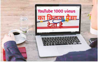 1000 views पर कितने पैसे मिलते है ।। How much money do you get on 1000 views.