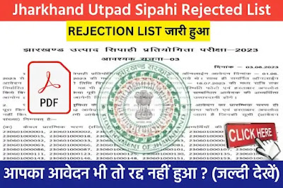 Jharkhand Utpad Sipahi Vacancy Rejection List, Jharkhand Excise Constable Form Rejection List, Jharkhand Utpad Sipahi Rejection List, झारखण्ड उत्पाद सिपाही रिजेक्शन लिस्ट, Jssc Excise Constable Candidate Rejection list, झारखंड उत्पाद सिपाही भर्ती आवेदन रद्द, JSSC उत्पाद सिपाही रिजेक्शन लिस्ट, Excise Constable Rejection List, JSSC Excise Constable Rejection List, JSSC Excise Constable Revised Rejected Candidates List, jssc excise constable rejection list