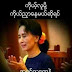 NLD ပါတီႏွင့္ ၈၈ မ်ဳိးဆက္ေခါင္းေဆာင္မ်ား အဂတိလိုက္စားေန ဟု ျပင္းျပင္းထန္ထန္ ေ၀ဖန္