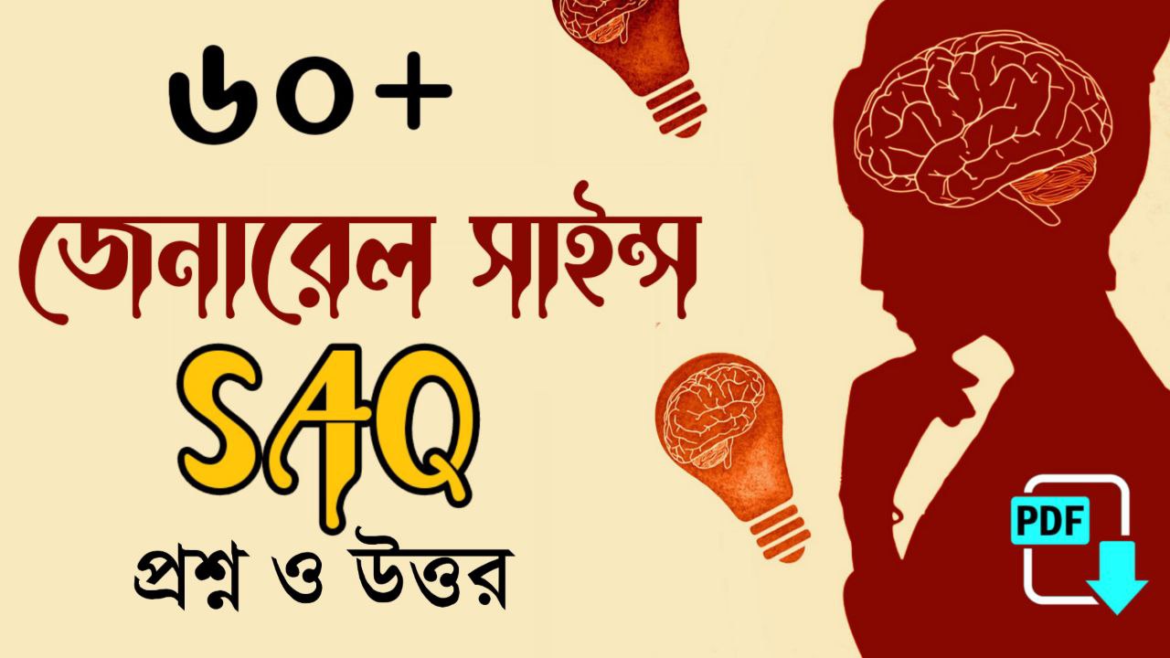 General Science Questions and Answers in Bengali || জেনারেল সাইন্স SAQ প্রশ্ন উত্তর