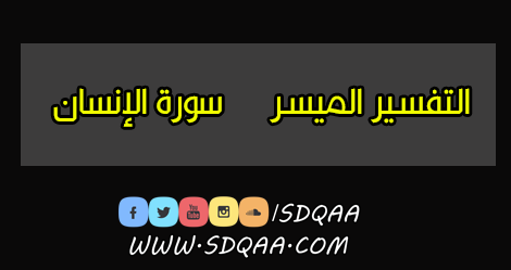 التفسير الميسر,تفسير سورة الإنسان,سورة,سورة الإنسان,سورة الإنسان بالصور المعبرة والتفسير الميسر,التفسير اليسير لسورة الانسان مصورا,القرآن الكريم مع التفسير الميسر,التفسير الميسر لسورة الانسان بقراءة ياسر الدوسري آ م,تفسير سورة الانسان,سورة الإنسان تفسير وتربيط وتثبيت للحفظ,نفسير سورة الإنسان,سورة الإنسان كاملة / تلاوة - تفسير - تجويد,التفسير,تدبر سورة الإنسان,سورة الإنسان مع الكلمات,تفسير,شرح سورة الإنسان,سورة الإنسان بالخرائط الذهنية,سورة الإنسان كاملة,موضوعات سورة الإنسان,سورة الانسان مفسره