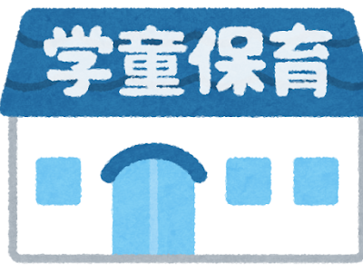 [無料ダウンロード！ √] ��童保育 いらすとや 247178-��らすとや 学童保育