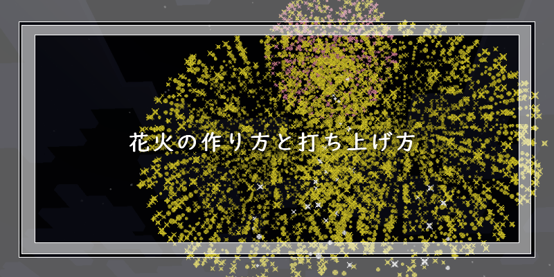 マイクラ 花火の作り方と打ち上げ方 ゲーム備忘録