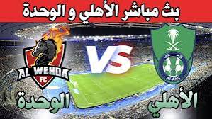 الاهلي السعودي ضد الوحدة