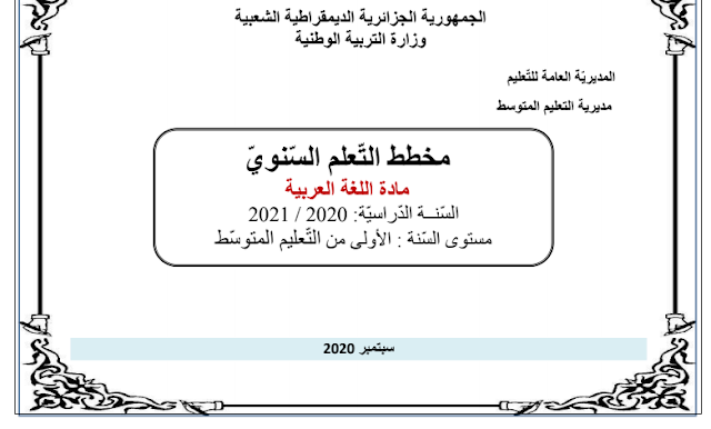 التوزيع السنوي للسنة الاولى متوسط لغة عربية 2020