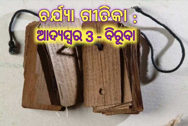 ଚର୍ଯ୍ୟାଗୀତିକା: ଆଦ୍ୟସ୍ୱର ୩ -  ବିରୂବା | CHARYA GITIKA 3- BIRUBA ODIA