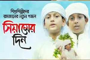 Siyamer Din (সিয়ামের দিন) Hujaifa and Rifat