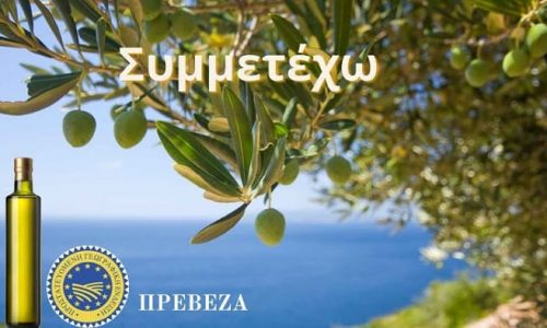 Το ελαιόλαδο Πρέβεζας είναι χαρακτηρισμένο ως προϊόν Προστατευόμενης Γεωγραφικής Ένδειξης, όμως δεν είναι πολλοί αυτοί που το γνωρίζουν όπως δεν είναι πολλοί κι αυτοί που έχουν αξιοποιήσει το συγκεκριμένο πλεονέκτημα.