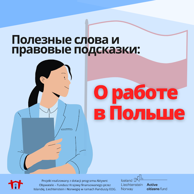 Работа в Польше: знай свои права! Полезные термины и советы для иностранцев 