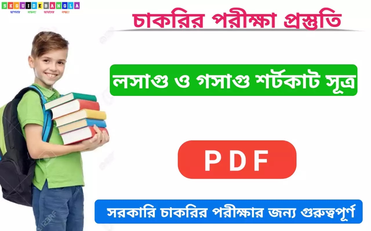 লসাগু ও গসাগু শর্টকাট সূত্র pdf। Lasagu Gasagu  Shortcut formula pdf in Bengali pdf