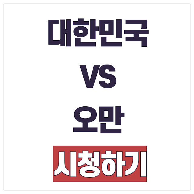 대한민국 오만 경기 일정 및 중계 방송
