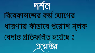 একাদশ শ্রেণী দর্শন class xi 11 eleven philosophy বিবেকানন্দের কর্ম যোগের ধারণায় কীভাবে প্রয়োগ মূলক বেদান্ত প্রতিফলিত হয়েছে vivekananda kormo yoger dharonai kivabe proyogmulol bedanto protifolito hoyeche