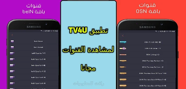 تحميل برنامج Tv4u لمشاهدة المئات من القنوات المشفرة والرياضية مجانا