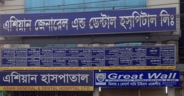 Asian General & Dental Hospital, Baridhara, Dhaka