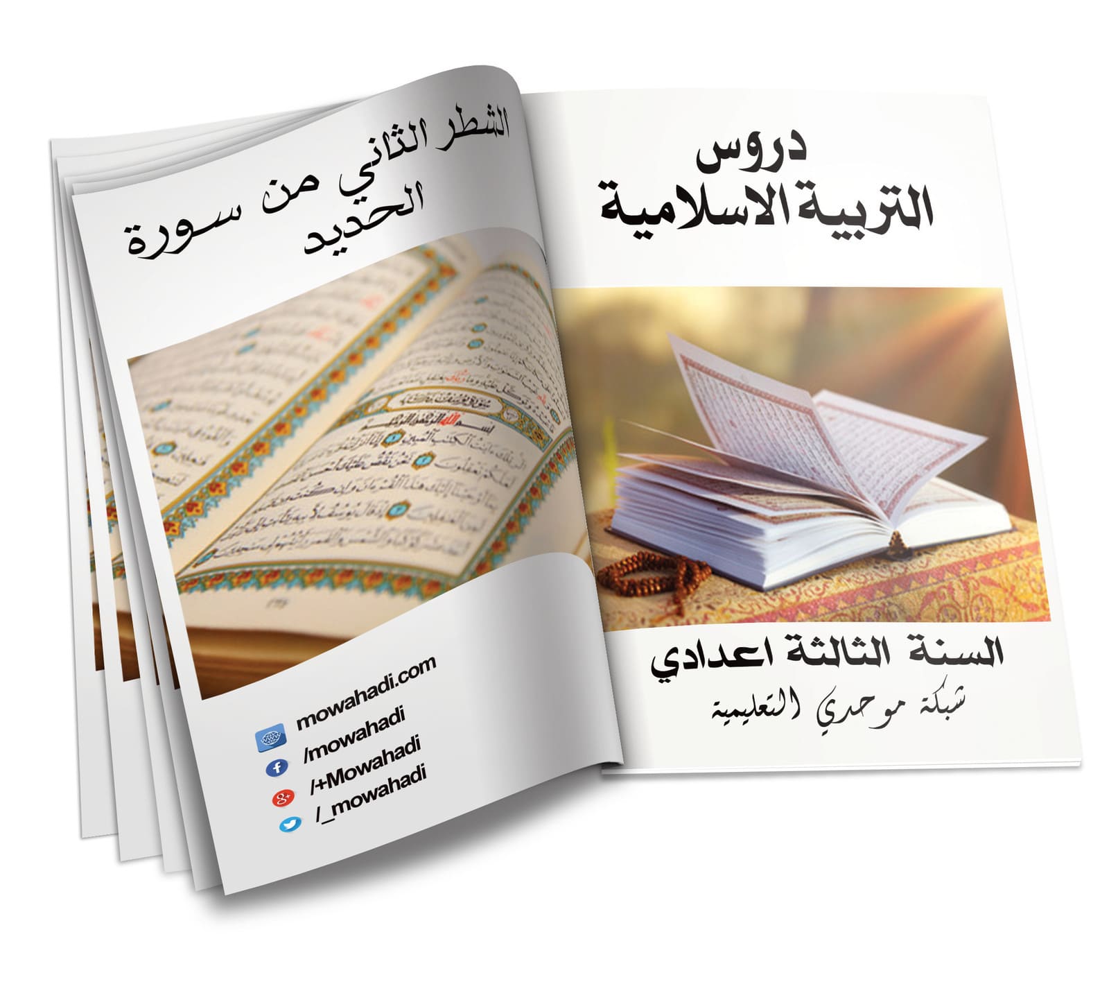 درس الشطر الثاني من سورة الحديد للسنة الثالثة اعدادي