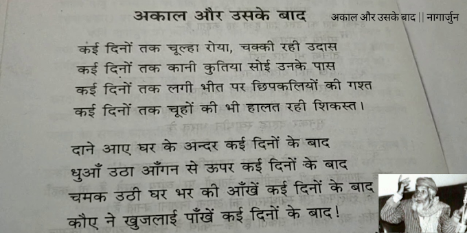 अकाल और उसके बाद || नागार्जुन