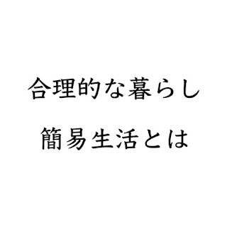 合理的な暮らし、簡易生活とはと書いてある画像です