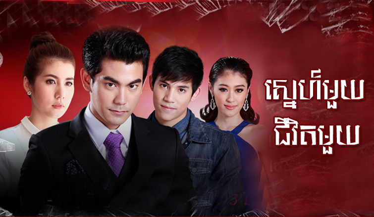 Lakorn.Club | Thai Khmer Movies Online Free: Sneh Mouy Chivit Pi [EP.24End]