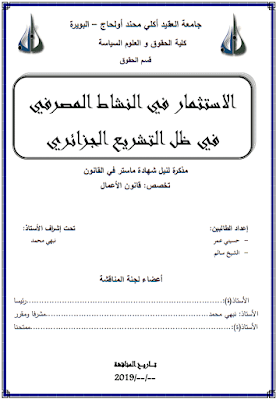 مذكرة ماستر: الاستثمار في النشاط المصرفي في ظل التشريع الجزائري PDF
