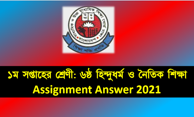 ৬ষ্ঠ শ্রেণীর অ্যাসাইনমেন্ট ১ম সপ্তাহের হিন্দুধর্ম ও নৈতিক শিক্ষা এসাইনমেন্ট সমাধান ২০২১