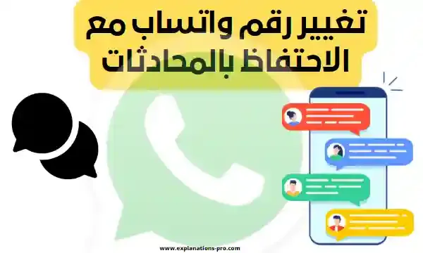 تغيير رقم هاتف واتساب - WhatsApp دون فقدان المحادثات