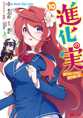 [Manga] 進化の実～知らないうちに勝ち組人生～（コミック） 第01-10巻 [Shinka no mi Shiranai Uchi ni Kachigumi Jinsei Vol 01-10]