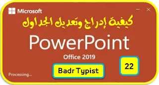 [22] كيفية إدراج وتعديل الجداول | بوربوينت powerpoint 2019