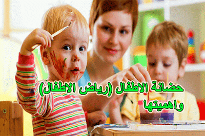 روضة الاطفال واهميتها