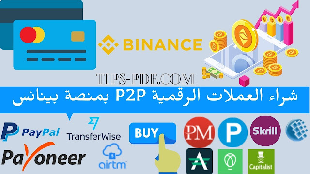 طريقة شراء العملات الرقمية عبر خيار P2P trading بمنصة التداول بينانس Binance