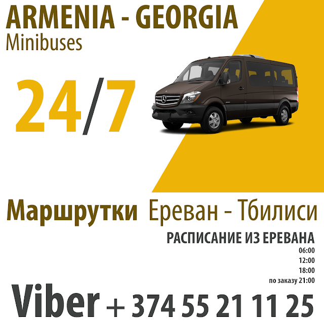 Автобус Ереван Тбилиси