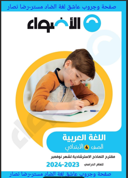 3 نماذج امتحانات لغة عربية بالاجابات من كتاب الاضواء للصف الرابع الابتدائى اختبار نوفمبر الترم الاول 2024 pdf