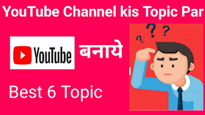 YouTube channel किस Topic पर बनाये - 6 Best Topic