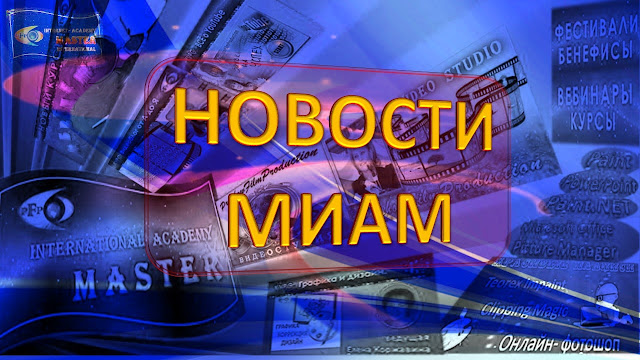 НОВОСТИ В МИАМ. ПРЕДСТАВЛЕНИЕ КУРСОВ. ДВОЙНОЙ ВЕБИНАР