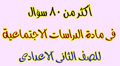 أكثر من 80 سؤال  فى مادة الدراسات الاجتماعية للصف الثانى الاعدادى