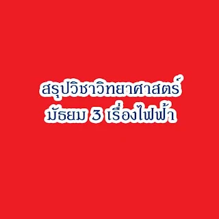 ไฟฟ้า ม.3 เรื่องที่ยากที่สุดสำหรับน้องๆ มัธยมต้น