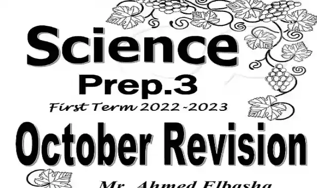 افضل مراجعة على منهج شهر اكتوبر فى الساينس للصف الثالث الاعدادي لغات الترم الاول 2023