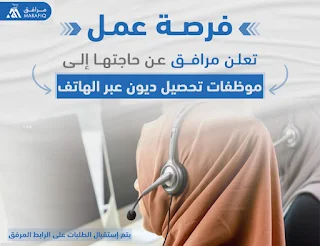 شركة مرافق تعلن عن حاجتها لموظفات تحصيل عبر الهاتف - غزة
