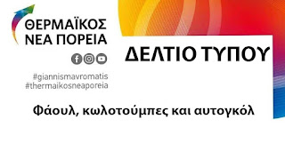  Φάουλ, κωλοτούμπες και αυτογκόλ