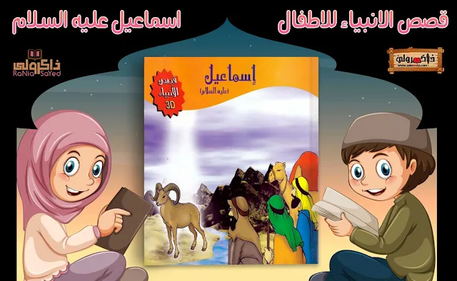 قصص الانبياء للاطفال pdf,قصص الانبياء للاطفال فيديو,قصص الانبياء للاطفال بالصور,قصص الانبياء للاطفال يوسف,قصص الأنبياء للاطفال آدم,سلسلة قصص الانبياء للاطفال,قصص الانبياء للاطفال ورد,قصص الانبياء والرسل للاطفال pdf,قصص الانبياء للاطفال نوح,قصص الانبياء للاطفال نبي الله صالح,قصص الانبياء للاطفال بدون نت تحميل,قصص الانبياء للاطفال مصورة,قصص الانبياء للاطفال قصة سيدنا موسى,قصص الانبياء للاطفال قصة سيدنا يوسف,قصص الانبياء للاطفال سيدنا عيسى,قصص الانبياء للاطفال قصة سيدنا ابراهيم