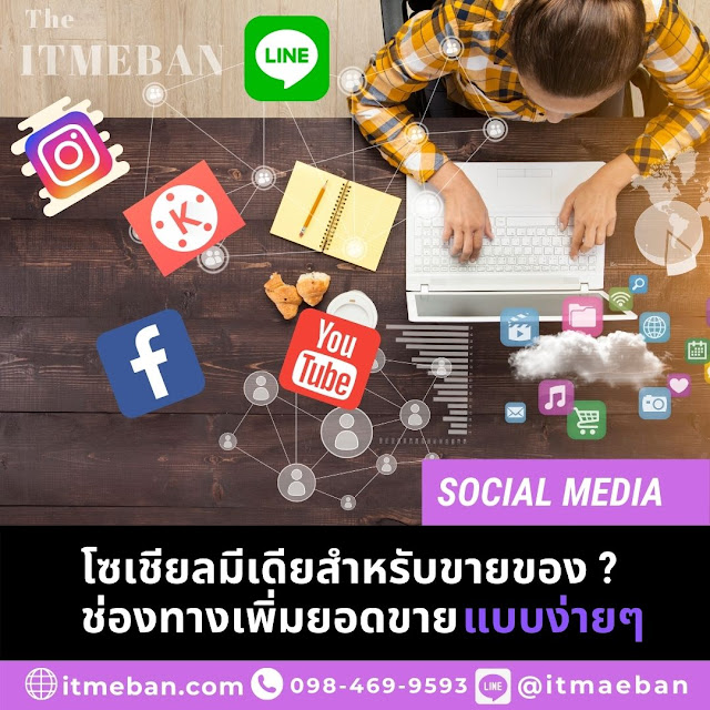 โซเชียลมีเดีย, social media, socialmedia, โซเชียลมีเดีย