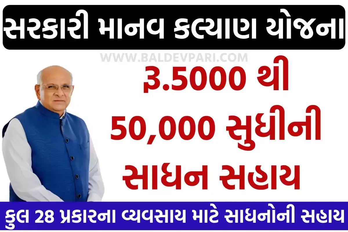 Manav kalyan Yojana 2023 28 પ્રકારના વ્યવસાય માટે free સહાય માનવ કલ્યાણ યોજના