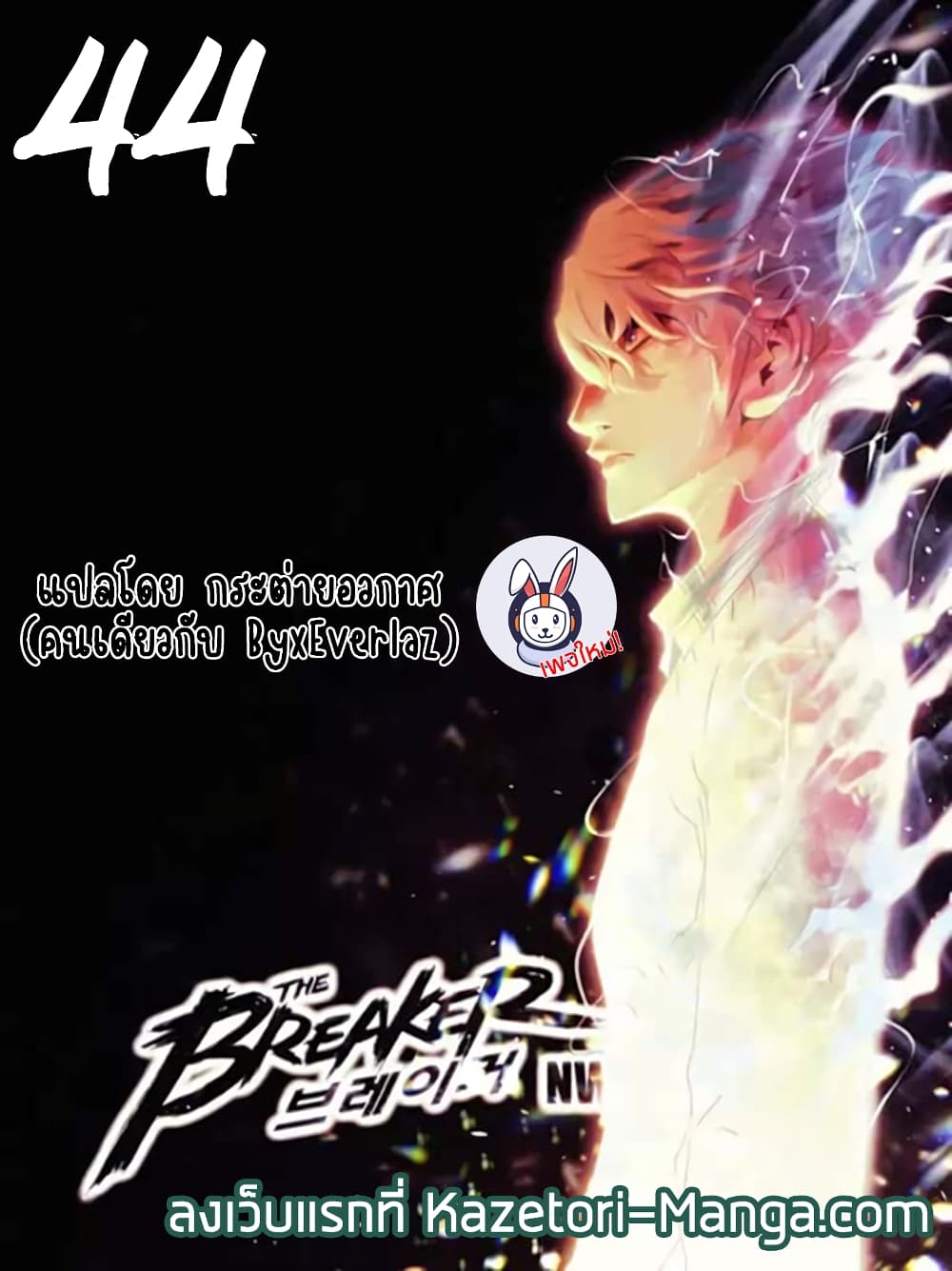 The Breaker 3: Eternal Force ตอนที่ 45