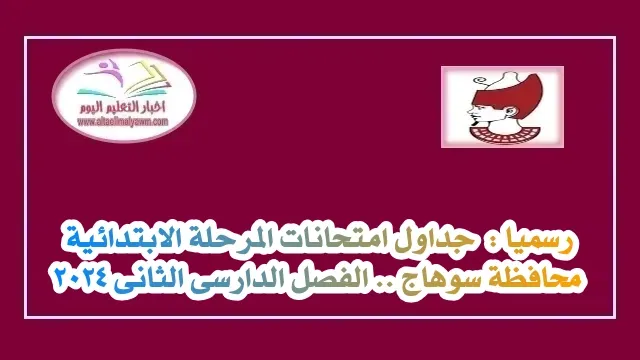 رسميا :  جداول امتحانات المرحلة الابتدائية محافظة سوهاج .. الفصل الدارسى الثانى 2024 " مستندات "