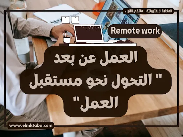 العمل  عن بعد (Remote work)